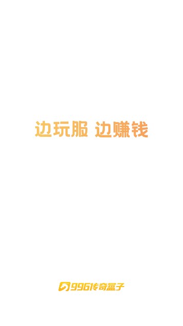 996传奇盒子app(996box传奇盒子)截图5