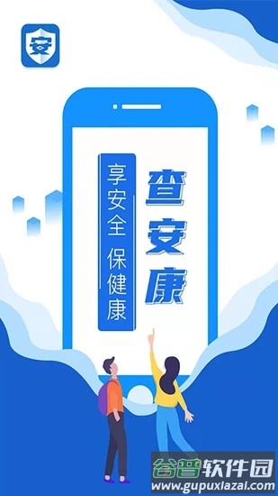 查安康app下载安装截图1