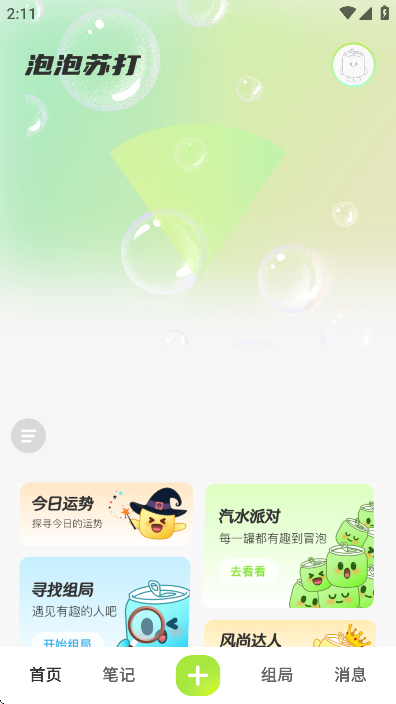 泡泡苏打app手机最新版版下载截图4