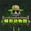 畸形动物园官方版 安卓版v1.0.0