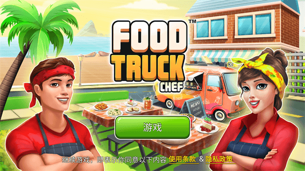 餐车厨师烹饪手机版 安卓版截图3