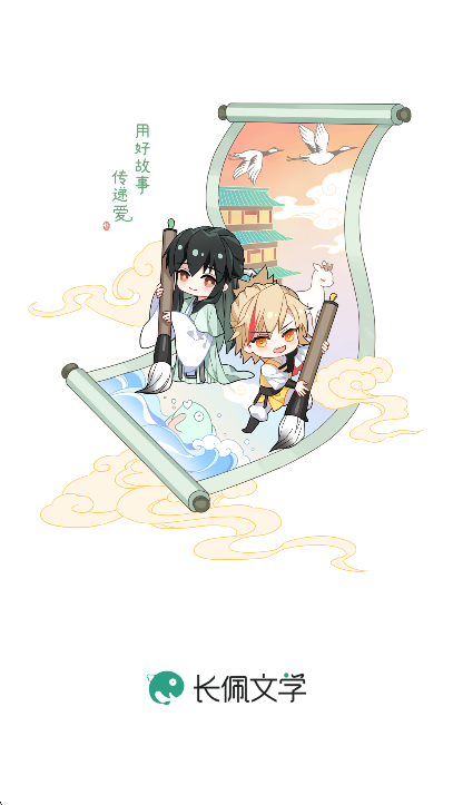 长佩阅读app官方下载手机版截图5