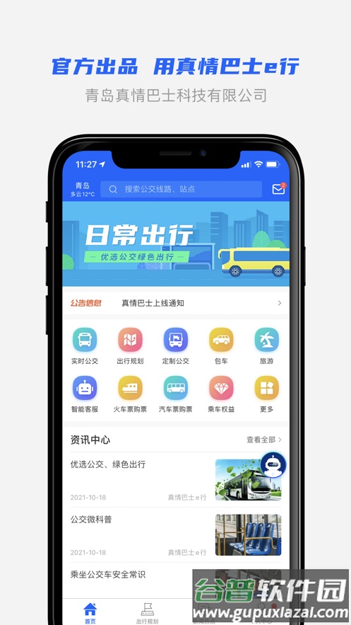 真情巴士e行app下载截图1