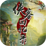 侠客回忆录最新版本v1.2.2