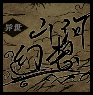 异世山河幻想游戏(异世山河幻想3.026)v12.0
