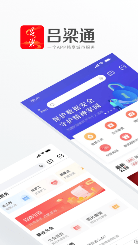 吕梁通app官方版截图1