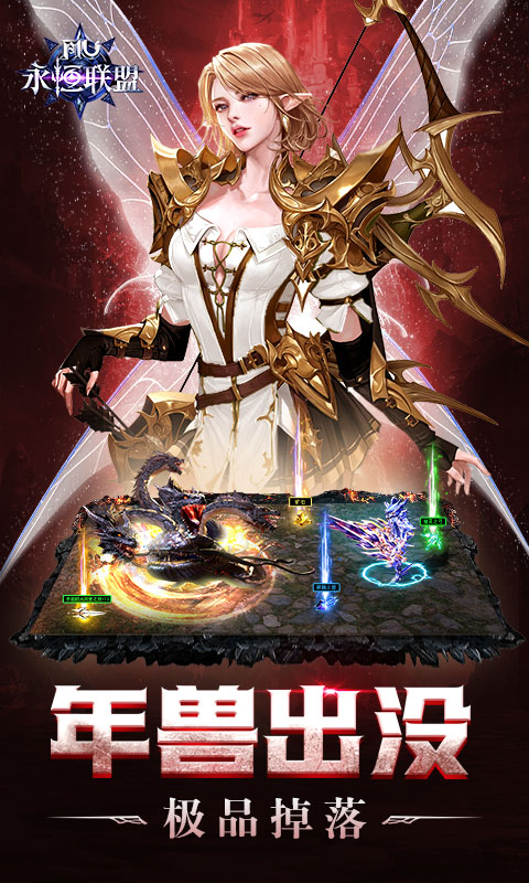 永恒联盟应用宝版新春版 安卓版截图3