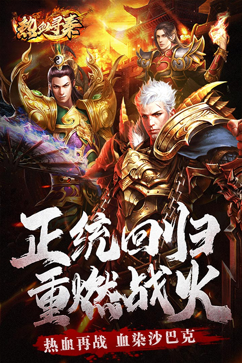 热血寻秦手游官方版截图2