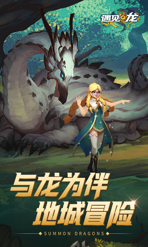 遇见龙不删档版内测版 安卓版截图1