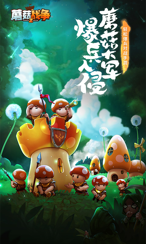 蘑菇战争2中文版汉化版 安卓版截图5