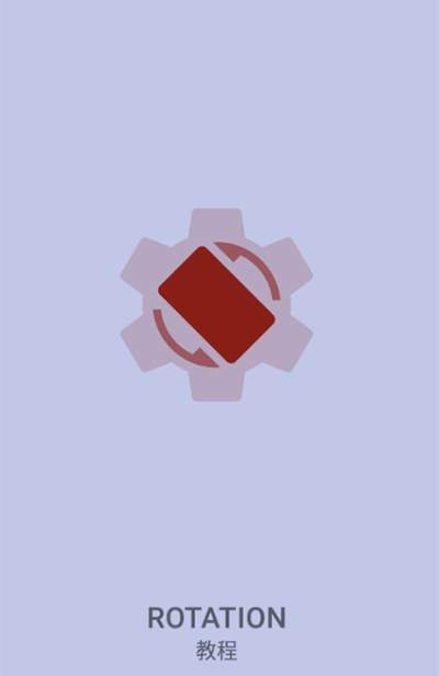 rotation软件中文版截图3