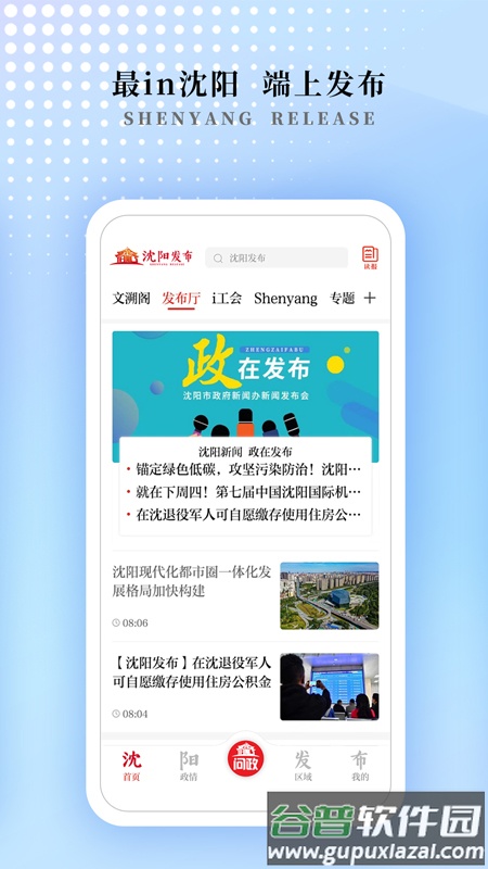 沈阳发布APP截图1