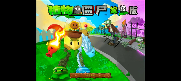 植物大战僵尸嫁接版截图2