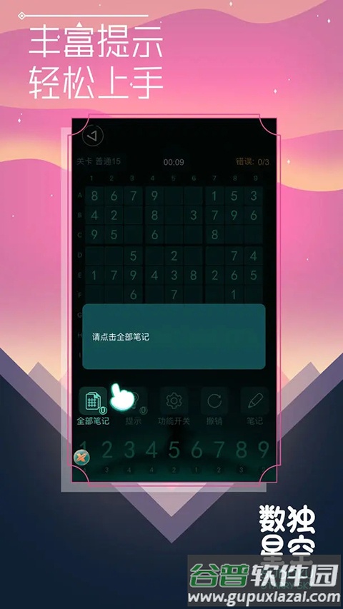 数独星空游戏截图1