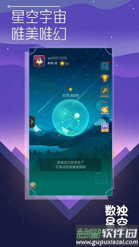数独星空游戏截图2