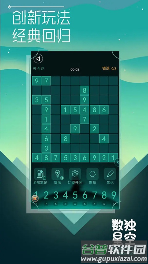 数独星空游戏截图3