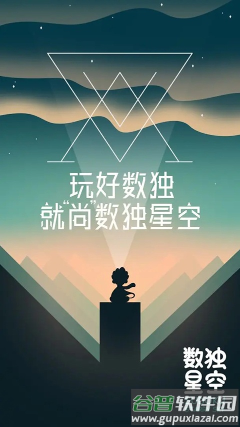数独星空游戏截图5