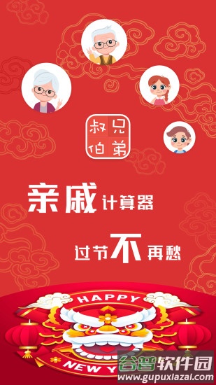 亲戚计算器下载安装截图4