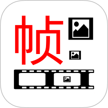 一帧播放器软件2025最新版v2.1.1