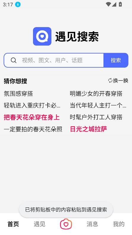 遇见搜索app官方下载最新版截图5