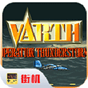 威虎战机超级无敌版 V2020.12.04.14世界版