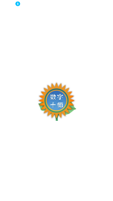 数字十师app官方下载最新版本截图1