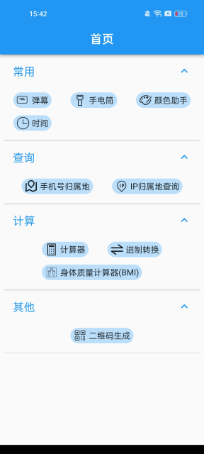 超级实用工具包软件官方版截图1
