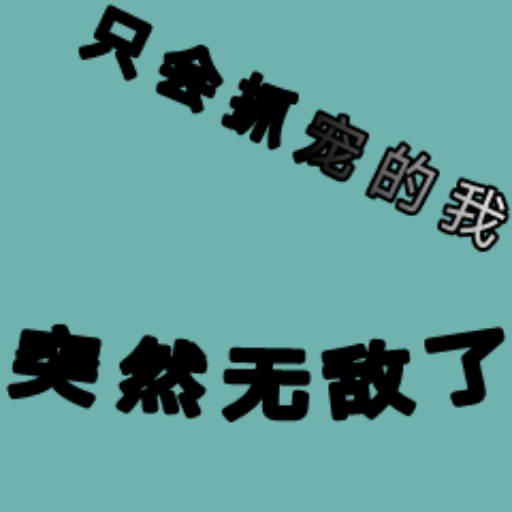 只会抓宠的我突然无敌了最新版v1.19