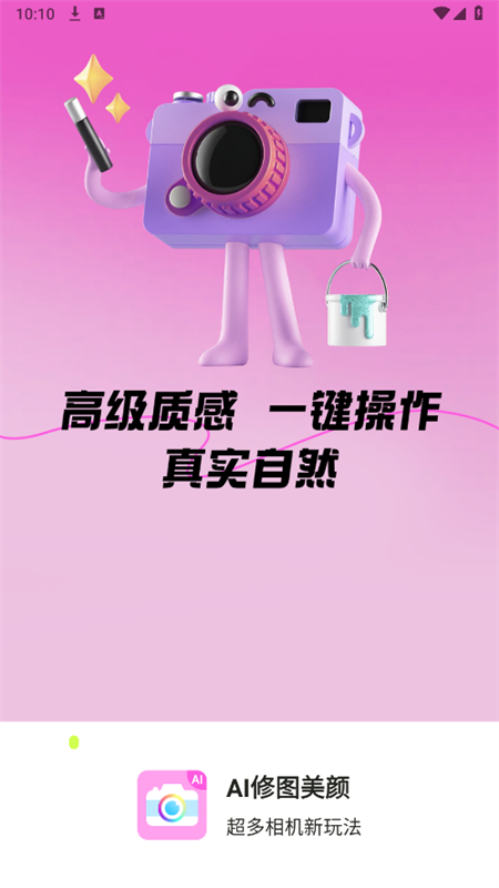AI修图美颜app官方最新版2025截图1