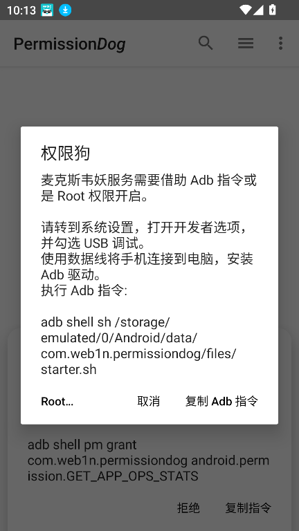权限狗下载最新安卓版截图2
