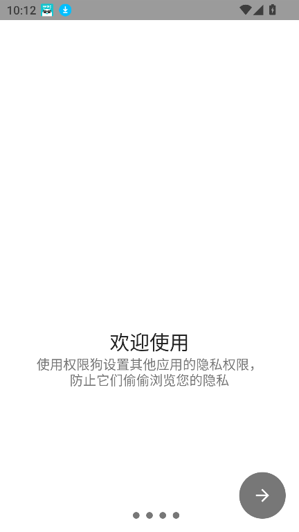权限狗下载最新安卓版截图6