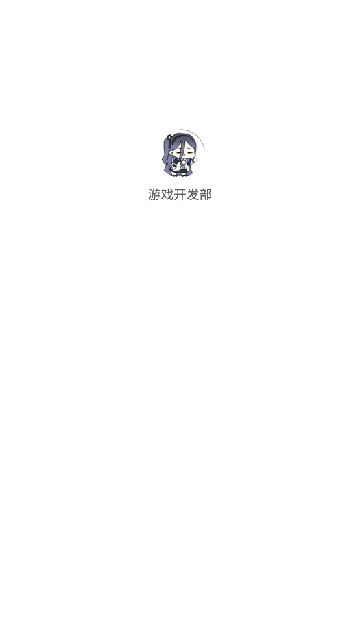 游戏开发部的天籁之音APP最新版截图1