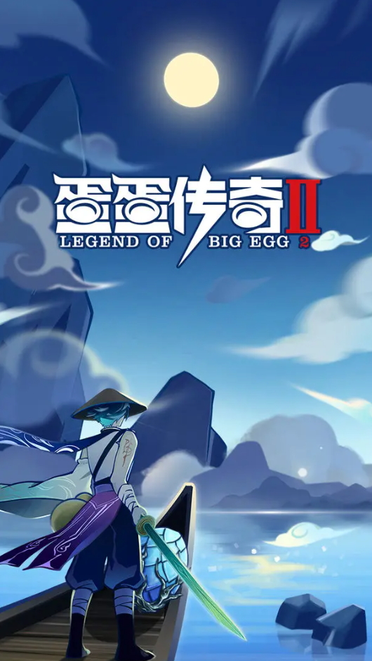 蛋蛋传奇2免广告版截图1