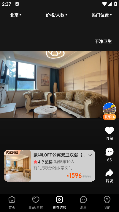 途家民宿下载2025最新版截图1