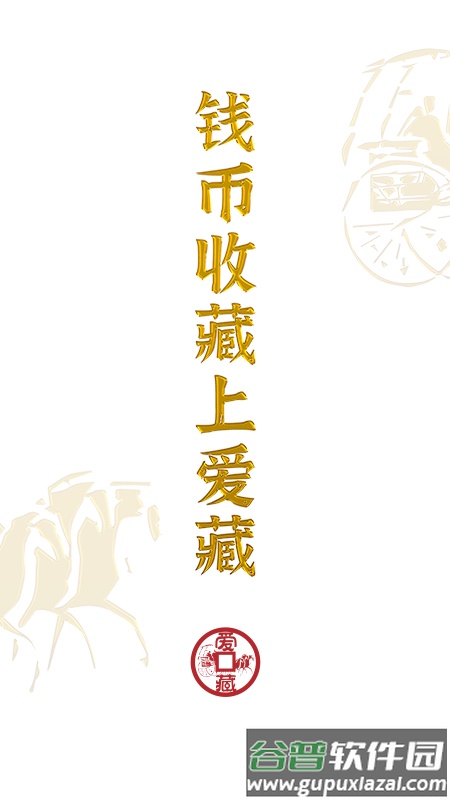爱藏网官方下载安装截图4