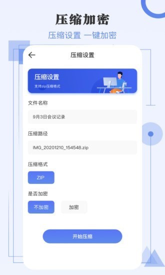 超级解压缩安卓版 安卓版V4.3.6截图1