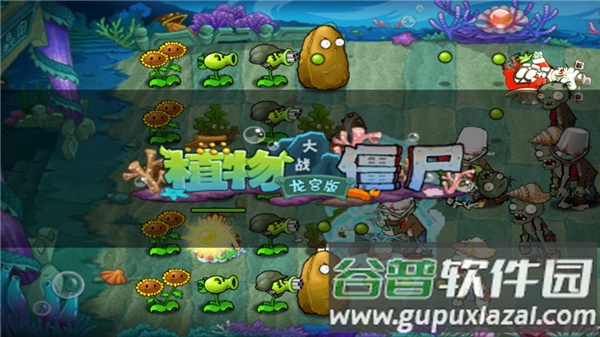 植物大战僵尸海底龙宫版(植物大战僵尸无尽版)截图4