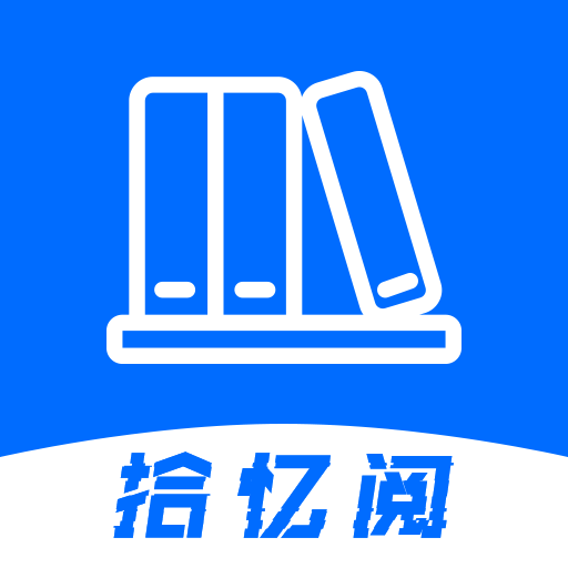 拾忆阅app正版v1.0.0