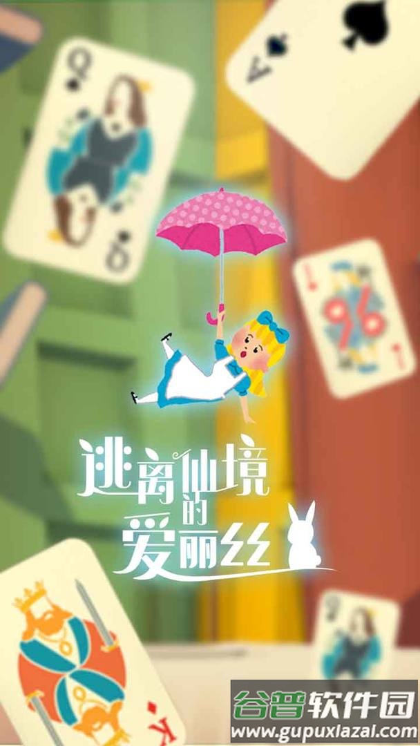 逃离仙境的爱丽丝游戏中文版截图1