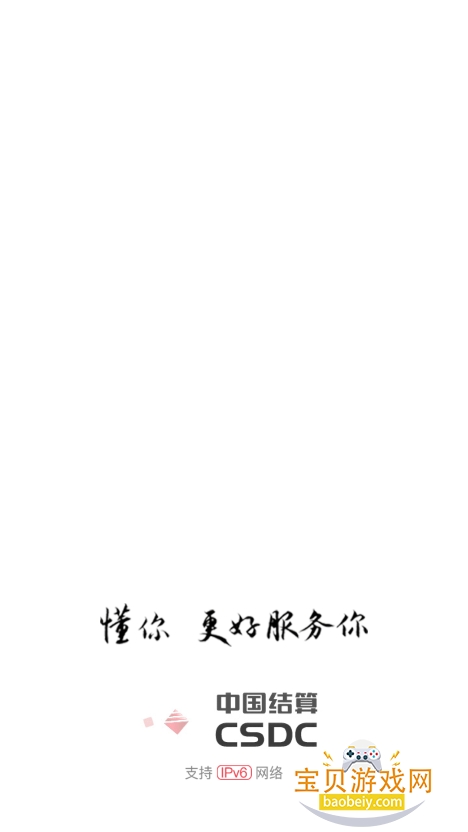 中国结算app官方下载安装手机版截图2