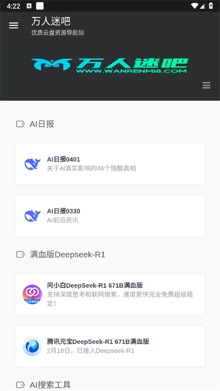 万人迷吧网盘搜索引擎app手机版截图1