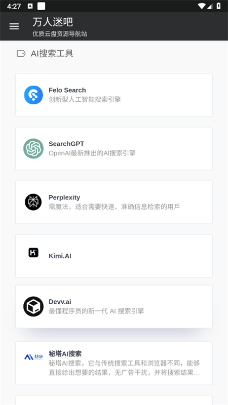 万人迷吧网盘搜索引擎app手机版截图5
