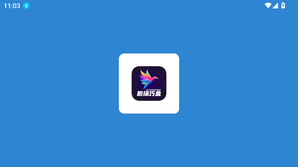 机缘巧盒tv最新版本下载截图1