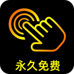 点点连点器免费版v1.0.1