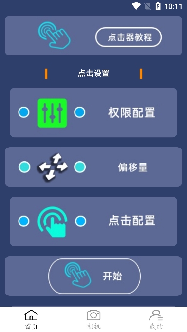 点点连点器免费版截图1