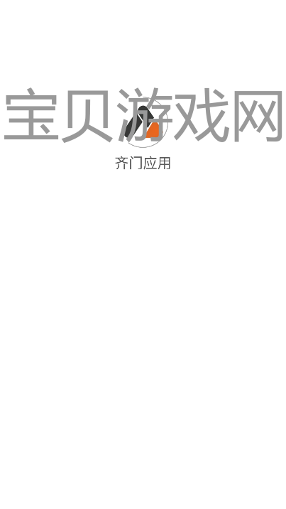 齐门应用app官方下载最新版截图3