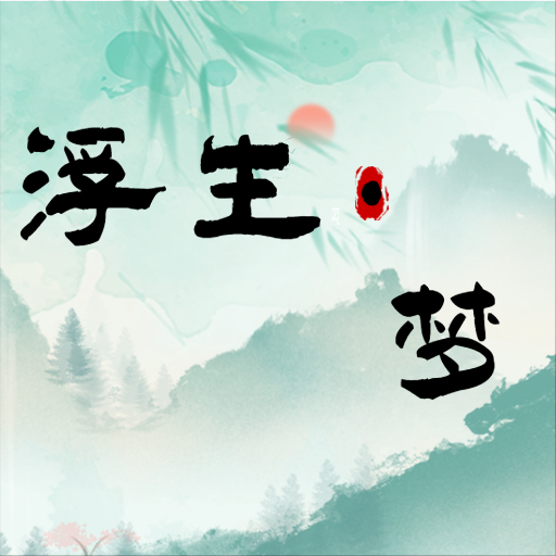 浮生梦手游v1.0