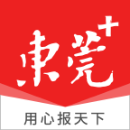 东莞+(原i东莞)新闻客户端v6.2.0