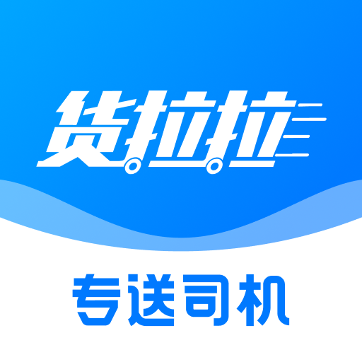 货拉拉专送司机最新版v3.1.88