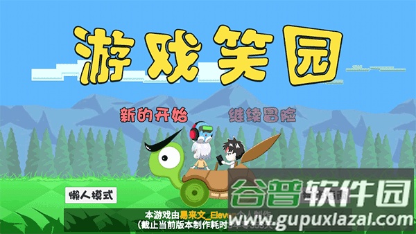 游戏笑园最新版截图2